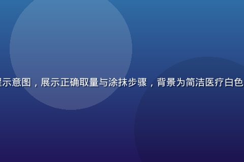 专业护理品使用流程示意图，展示正确取量与涂抹步骤，背景为简洁医疗白色台面，画面专业温和